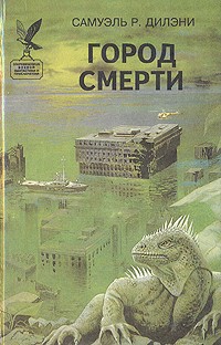  - Город смерти (сборник)