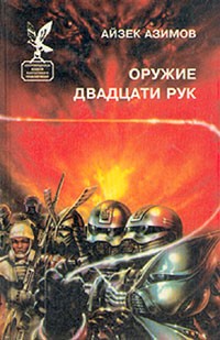 Айзек Азимов - Оружие двадцати рук (сборник)
