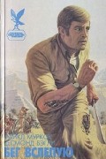 Десмонд Бэгли - Бег вслепую (сборник)