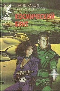  - Космический бунт (сборник)
