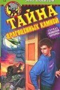 Энид Блайтон - Тайна драгоценных камней