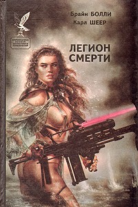  - Легион смерти (сборник)