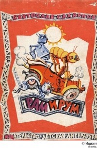 Святослав Сахарнов - Рам и Рум