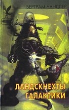  - Ландскнехты галактики (сборник)