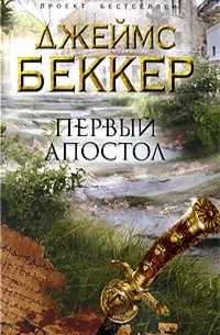 Джеймс Беккер - Первый апостол