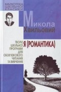 Микола Хвильовий - Я (Романтика)