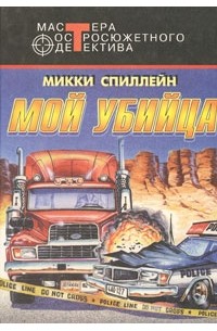 Мой убийца