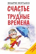 Счастье в трудные времена