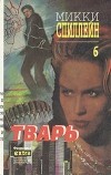 Микки Спиллейн - Собрание сочинений в семи томах. Том 6. Тварь (сборник)