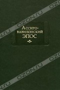 Ассиро-вавилонский эпос
