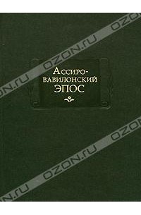 без автора - Ассиро-вавилонский эпос