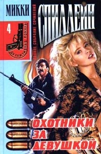 Полное собрание сочинений. Том 4. Охотники за девушкой (сборник)