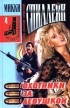 Микки Спиллейн - Полное собрание сочинений. Том 4. Охотники за девушкой (сборник)