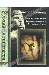 Учение дона Хуана. Отдельная реальность. Путешествие в Икстлан