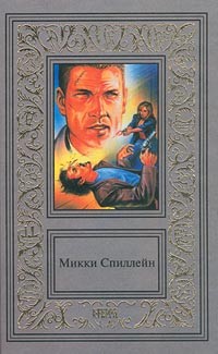 Микки Спиллейн - Собрание сочинений в 2 томах. Том 2. (сборник)