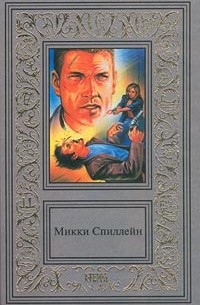 Микки Спиллейн - Собрание сочинений в 2 томах. Том 2. (сборник)
