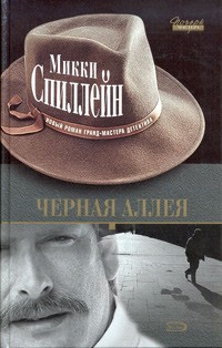 Микки Спиллейн - Черная аллея