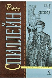 Микки Спиллейн - Тигр на свободе