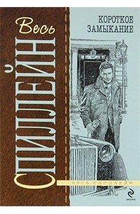 Микки Спиллейн - Короткое замыкание
