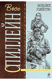 Большое убийство