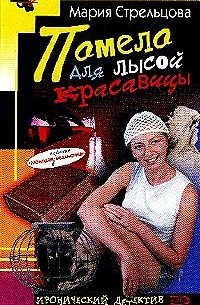 Маша Стрельцова - Помело для лысой красавицы