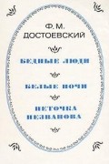 Бедные люди. Белые ночи. Неточка Незванова