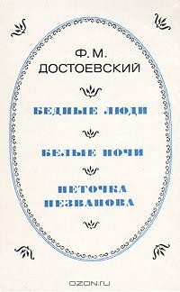 Ф. М. Достоевский - Бедные люди. Белые ночи. Неточка Незванова (сборник)