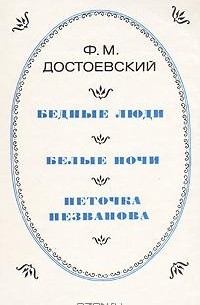 Ф. М. Достоевский - Бедные люди. Белые ночи. Неточка Незванова (сборник)
