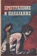 Преступление и наказание