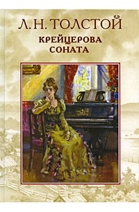 Л. Н. Толстой - Крейцерова соната. Отец Сергий (сборник)