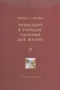 Транспорт в городах, удобных для жизни