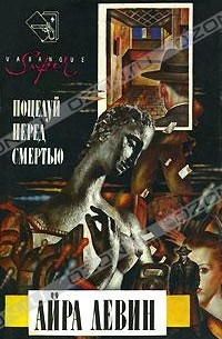 Поцелуй перед смертью