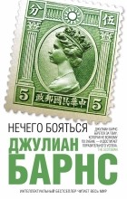 Джулиан Барнс - Нечего бояться