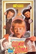 Один дома. Гремлины