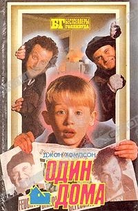 Один дома. Гремлины