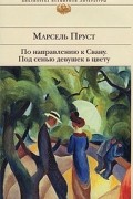 Марсель Пруст - По направлению к Свану. Под сенью девушек в цвету (сборник)