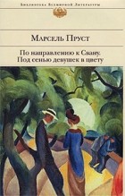 Марсель Пруст - По направлению к Свану. Под сенью девушек в цвету (сборник)