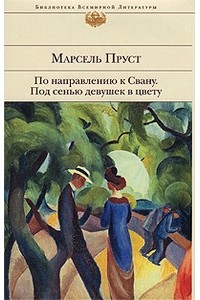 Марсель Пруст - По направлению к Свану. Под сенью девушек в цвету (сборник)