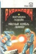 Марсианка Подкейн. Ракетный корабль "Галилео"