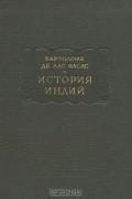 Бартоломе де Лас Касас - История Индий