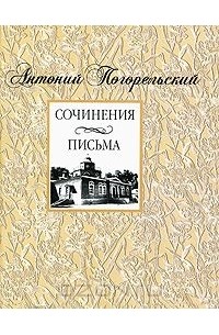 Антоний Погорельский - Сочинения. Письма