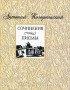 Антоний Погорельский - Сочинения. Письма