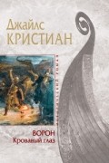 Джайлс Кристиан - Ворон. Кровавый глаз