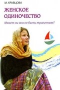Женское одиночество. Может ли оно не быть трагичным?