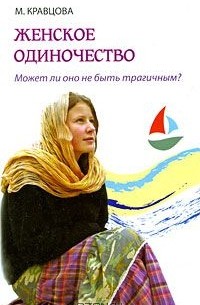 Марина Кравцова - Женское одиночество. Может ли оно не быть трагичным?