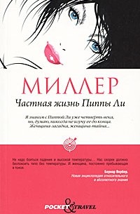 Ребекка Миллер - Частная жизнь Пиппы Ли