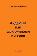 Светлана Фомичева - Андрюша или шок-о-ладная история