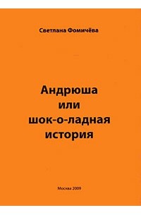 Андрюша или шок-о-ладная история