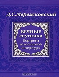 Дмитрий Мережковский - Вечные спутники. Портреты из всемирной литературы