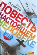 Повесть о настоящем человеке